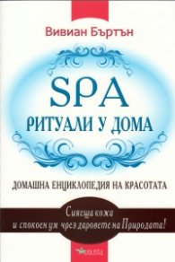 SPA ритуали у дома: Домашна енциклопедия на красотата