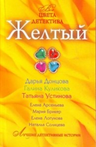 Желтый детектив
