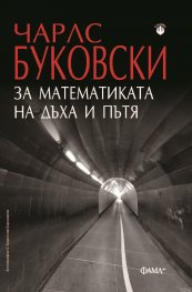 За математиката на дъха и пътя