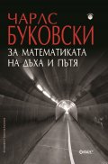 За математиката на дъха и пътя