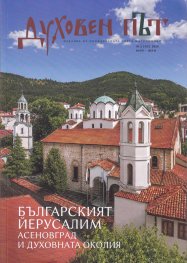 ***Духовен път Бр.1 - Януари/ Април 2026