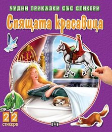 Чудни приказки със стикери: Спящата красавица