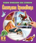 Чудни приказки със стикери: Спящата красавица