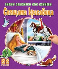Чудни приказки със стикери: Спящата красавица