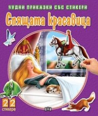 Чудни приказки със стикери: Спящата красавица