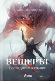Вещерът. Последното желание