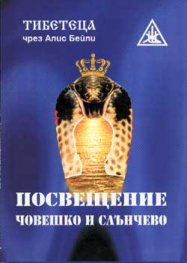 Посвещение, човешко и слънчево