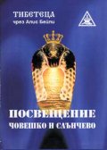 Посвещение, човешко и слънчево
