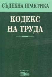 Съдебна практика: Кодекс на труда