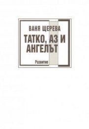 Татко, Аз и ангелът
