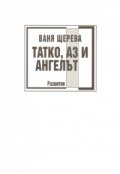 Татко, Аз и ангелът