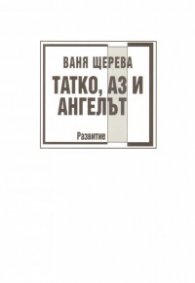 Татко, Аз и ангелът
