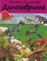 Динозаврите/ Книжка с 46 стикера
