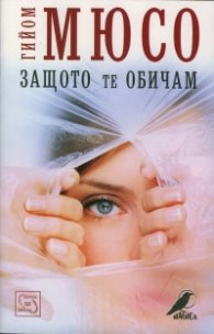 Защото те обичам