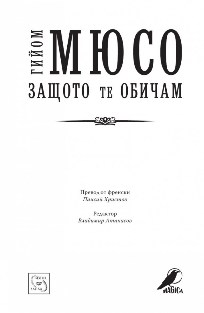 Защото те обичам