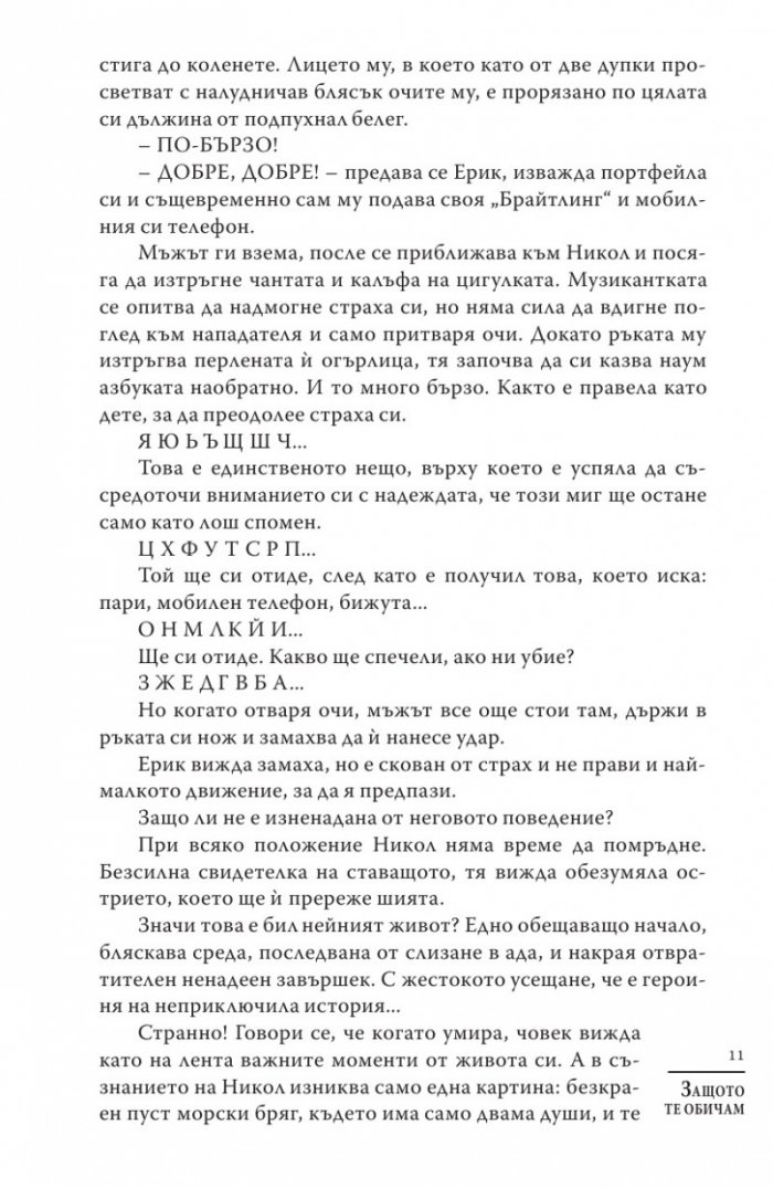 Защото те обичам