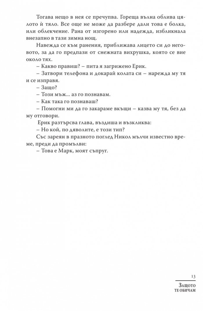 Защото те обичам