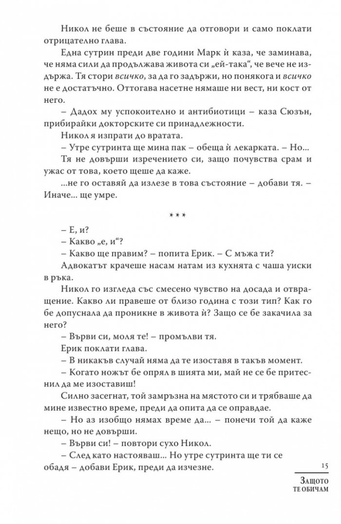 Защото те обичам