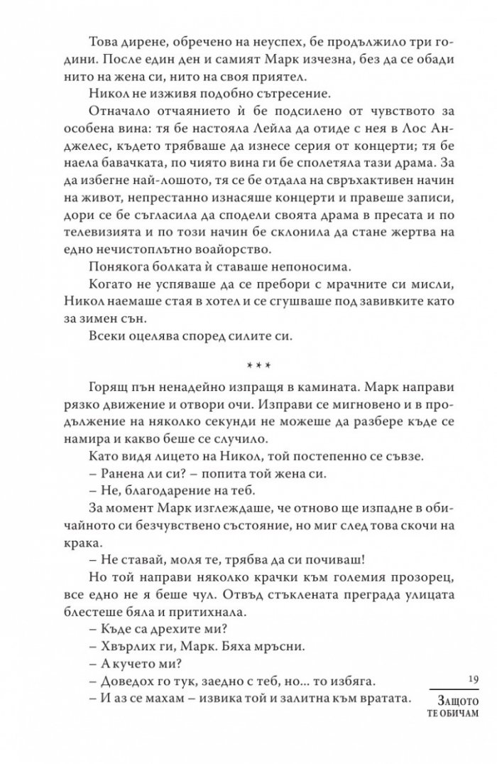 Защото те обичам
