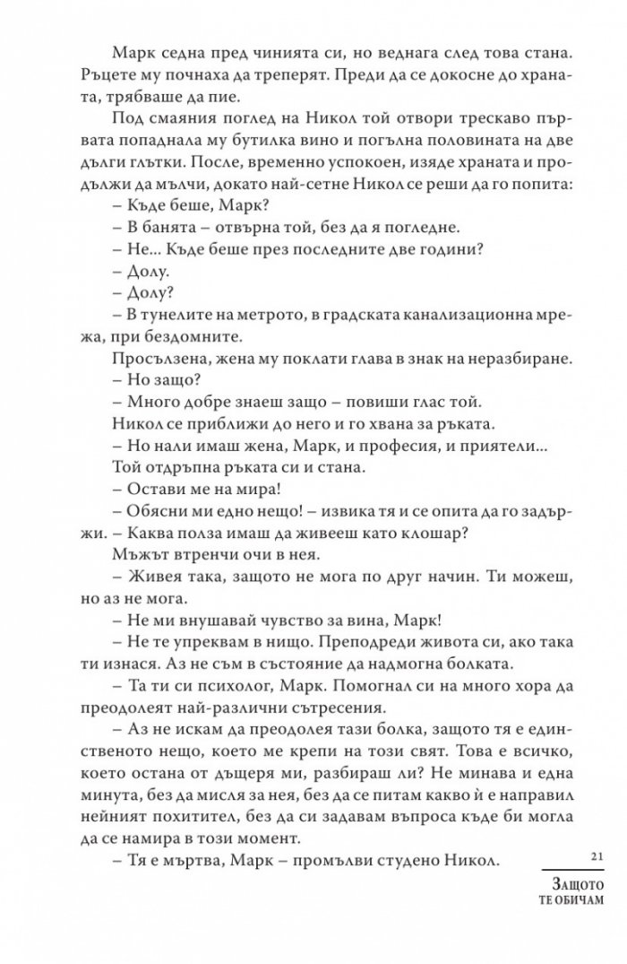 Защото те обичам