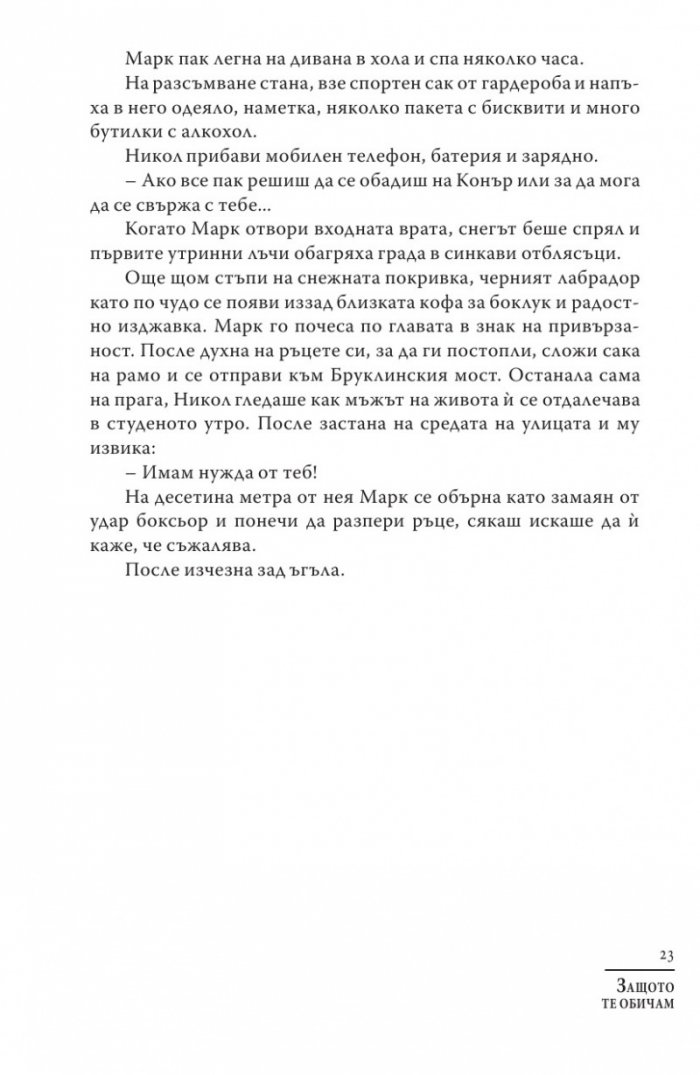 Защото те обичам