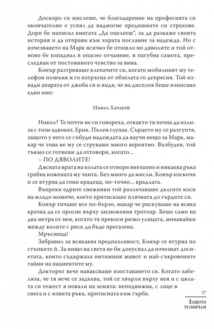 Защото те обичам