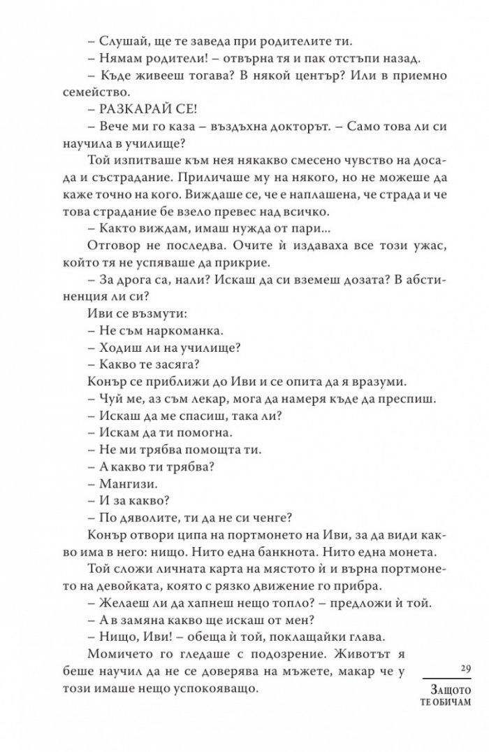 Защото те обичам