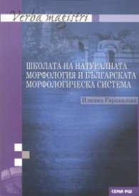 Школата на натуралната морфология и българската морфологическа система