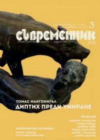 Съвременник; Бр.3/2020