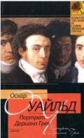 Портрет Дориана Грея