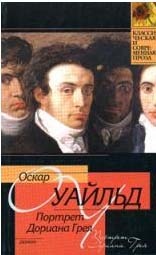Портрет Дориана Грея