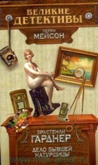 Дело бывшей натурщицы