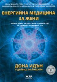 Енергийна медицина за жени (заедно с 2 DVD-та)