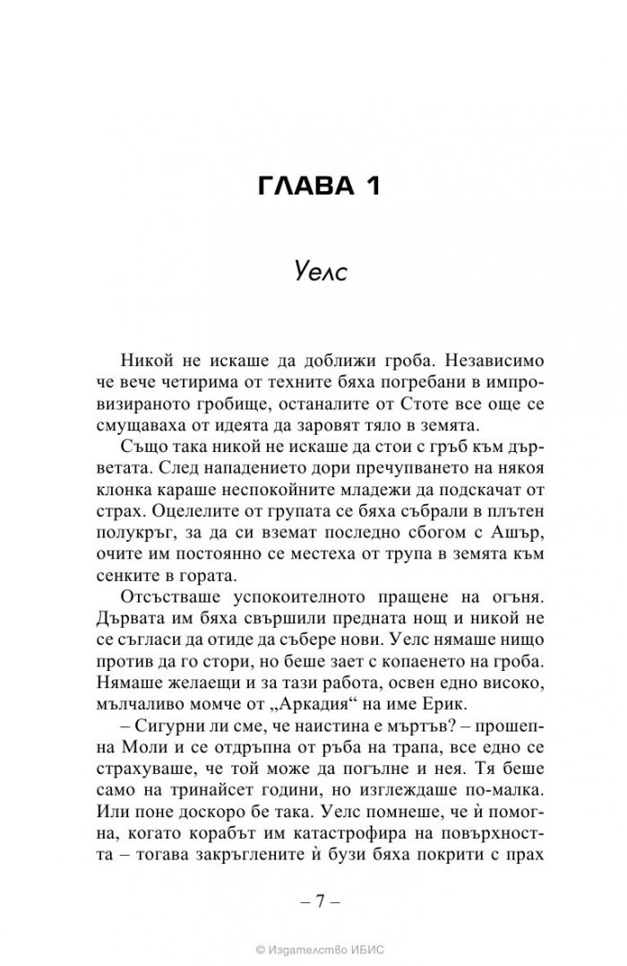 Стоте: Ден 21