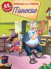 Пинокио/ Приказка със стикери