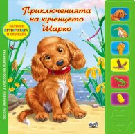 Приключенията на кученцето Шарко + звукови модули