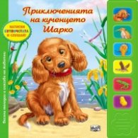 Приключенията на кученцето Шарко + звукови модули