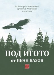 Под игото от Иван Вазов. Адаптация Руси Чанев