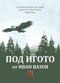 Под игото от Иван Вазов. Адаптация Руси Чанев