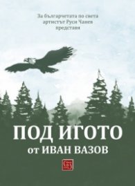 Под игото от Иван Вазов. Адаптация Руси Чанев