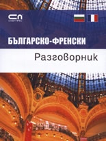 Българско-френски  разговорник