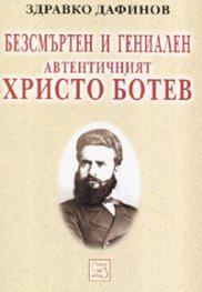 Безсмъртен и гениален - автентичният Христо Ботев