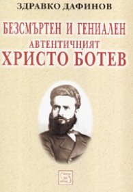 Безсмъртен и гениален - автентичният Христо Ботев