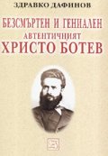 Безсмъртен и гениален - автентичният Христо Ботев