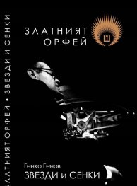 Златният Орфей. Звезди и сенки