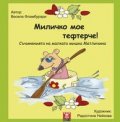 Миличко мое тефтерче!