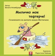 Миличко мое тефтерче!