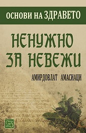 Ненужно за невежи/ Библиотека Основи на здравето №1
