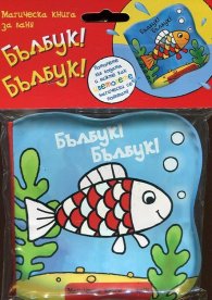 Бълбук! Бълбук! Магическа книга за баня