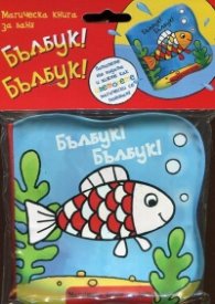 Бълбук! Бълбук! Магическа книга за баня